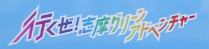 uGreenAdventure